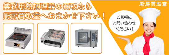 業務用熱調理器の買取なら厨房買取堂へ！