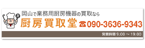 岡山で業務用厨房機器の買取なら厨房買取堂へ。090-3636-9343までお気軽にお問い合わせください。